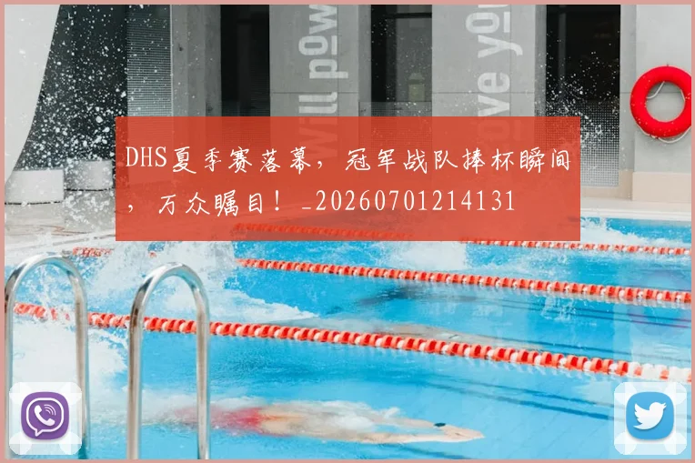 DHS夏季赛落幕，冠军战队捧杯瞬间，万众瞩目！_20260701214131