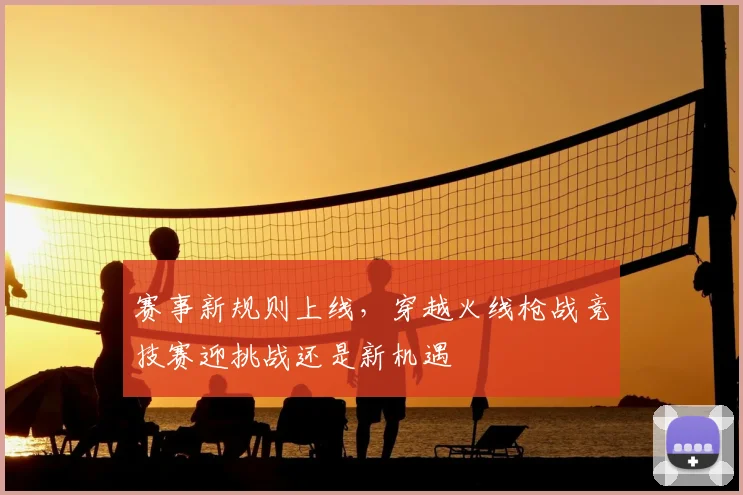 赛事新规则上线，穿越火线枪战竞技赛迎挑战还是新机遇