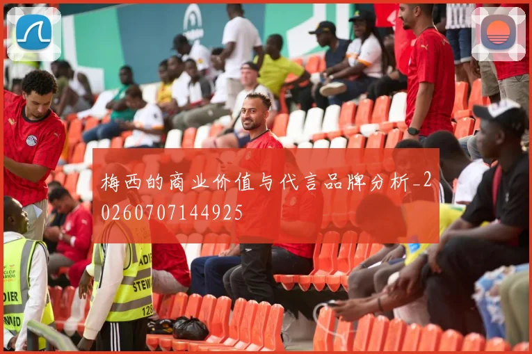 梅西的商业价值与代言品牌分析_20260707144925