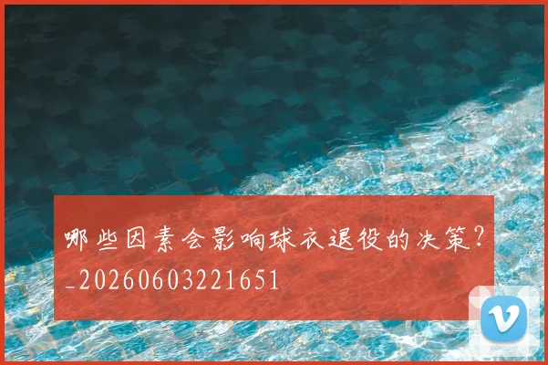 哪些因素会影响球衣退役的决策？_20260603221651