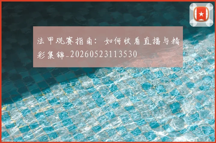 法甲观赛指南:如何收看直播与精彩集锦_20260523113530