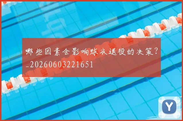 哪些因素会影响球衣退役的决策?_20260603221651