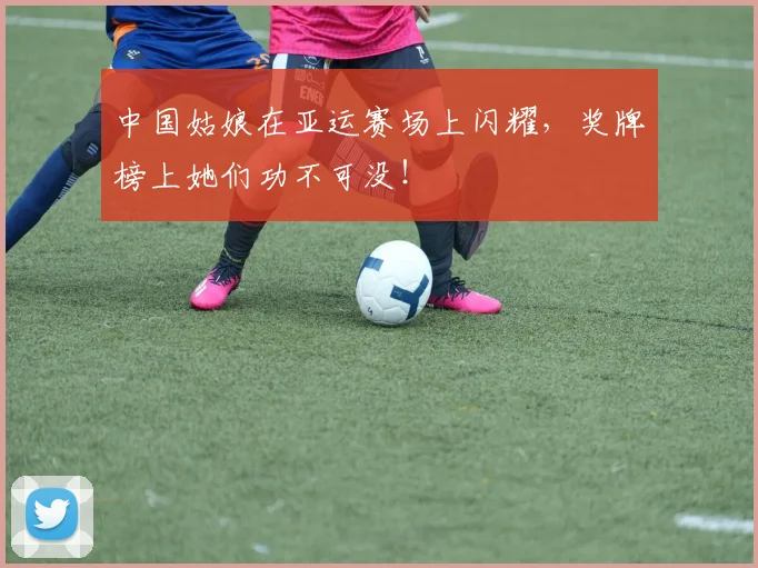 中国姑娘在亚运赛场上闪耀,奖牌榜上她们功不可没!
