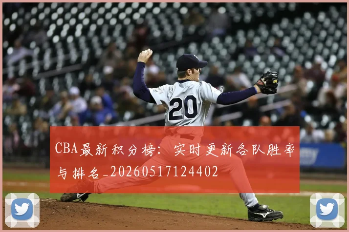 CBA最新积分榜：实时更新各队胜率与排名_20260517124402