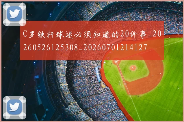 C罗铁杆球迷必须知道的20件事_20260526125308_20260701214127