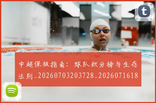 中超保级指南：球队积分榜与生存法则_20260703203728_20260716184742