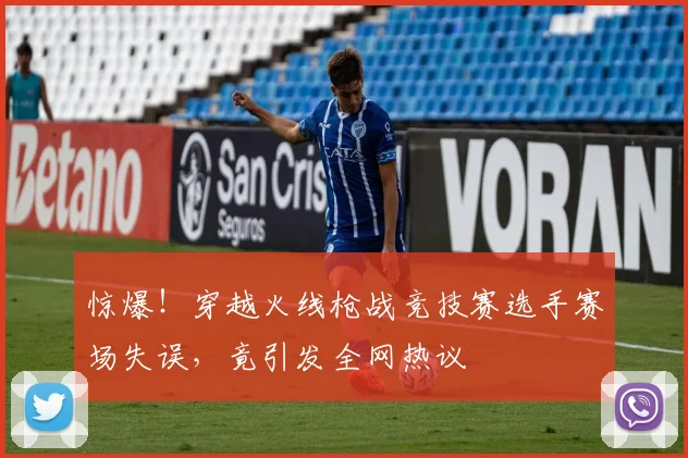 惊爆！穿越火线枪战竞技赛选手赛场失误，竟引发全网热议