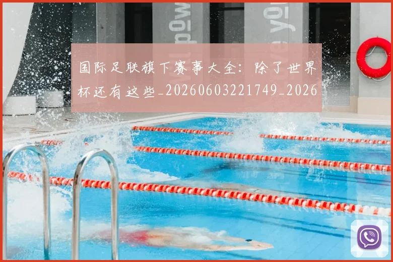 国际足联旗下赛事大全:除了世界杯还有这些_20260603221749_20260703225012_20260719170455