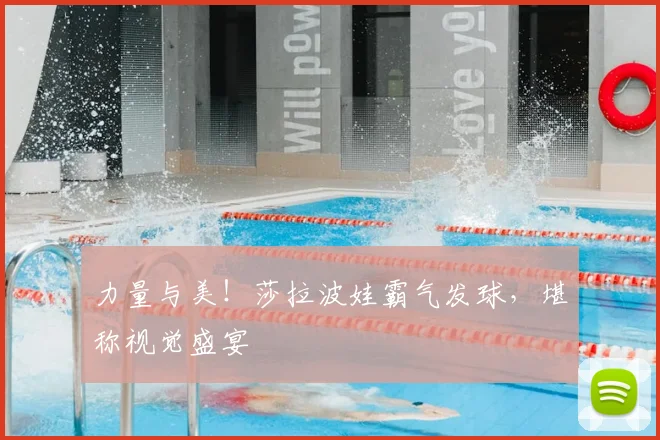 力量与美!莎拉波娃霸气发球,堪称视觉盛宴