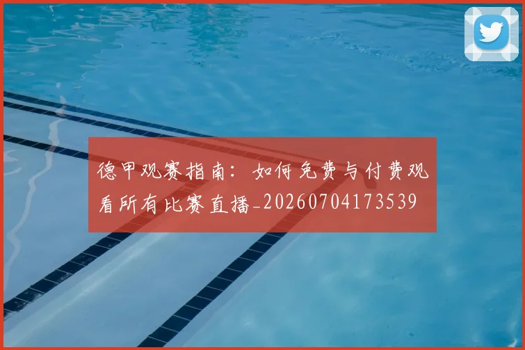 德甲观赛指南：如何免费与付费观看所有比赛直播_20260704173539