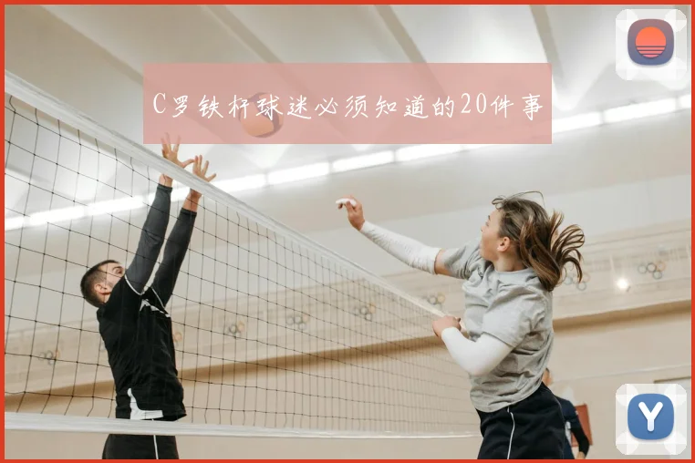 C罗铁杆球迷必须知道的20件事