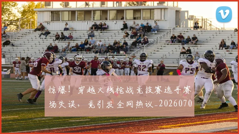 惊爆！穿越火线枪战竞技赛选手赛场失误，竟引发全网热议_20260704174407