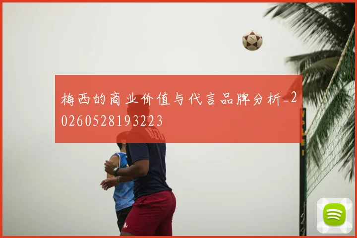 梅西的商业价值与代言品牌分析_20260528193223