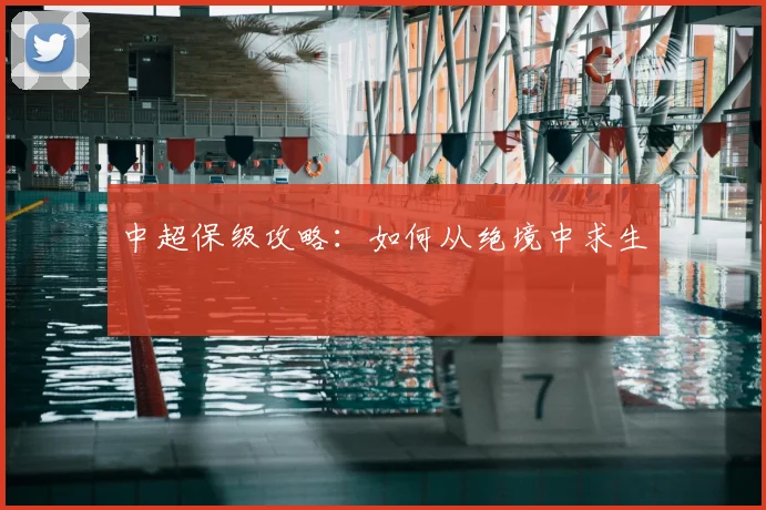 中超保级攻略：如何从绝境中求生