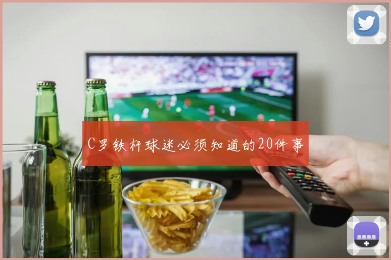 C罗铁杆球迷必须知道的20件事