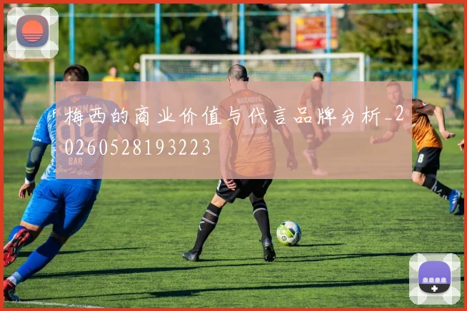 梅西的商业价值与代言品牌分析_20260528193223