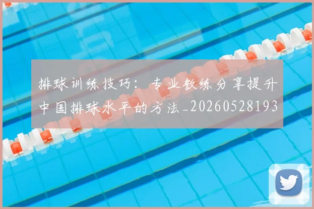 排球训练技巧：专业教练分享提升中国排球水平的方法_20260528193035
