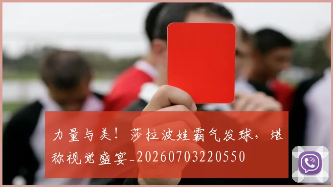 力量与美！莎拉波娃霸气发球，堪称视觉盛宴_20260703220550