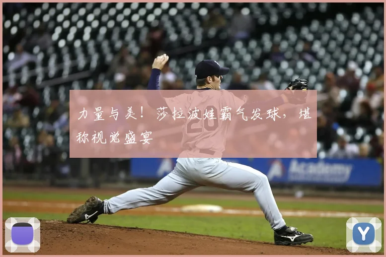 力量与美！莎拉波娃霸气发球，堪称视觉盛宴