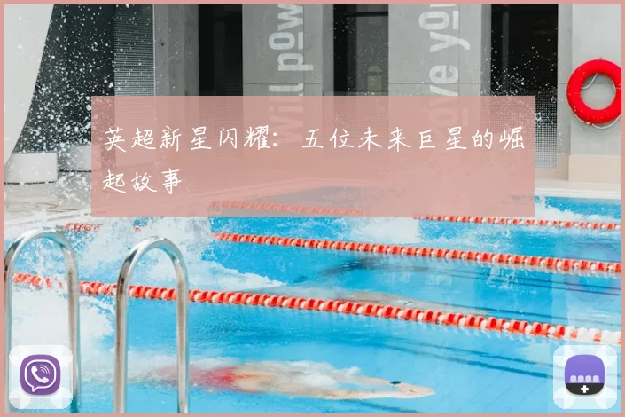 英超新星闪耀:五位未来巨星的崛起故事