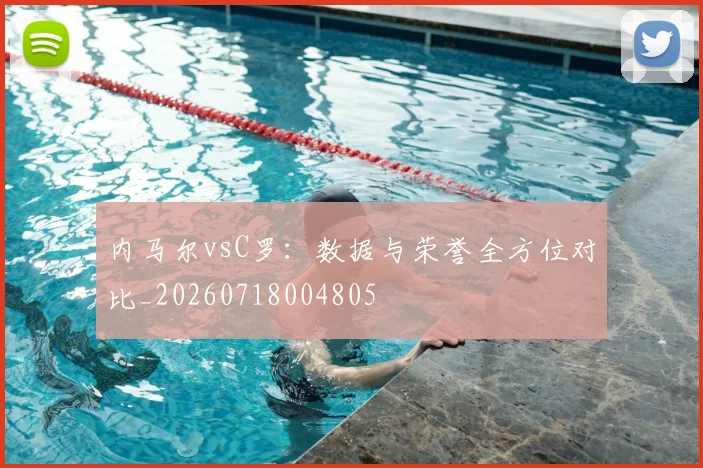 内马尔vsC罗：数据与荣誉全方位对比_20260718004805