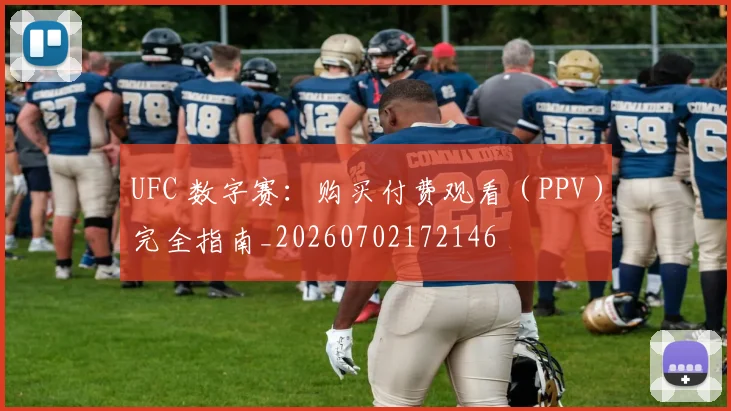 UFC 数字赛：购买付费观看（PPV）完全指南_20260702172146
