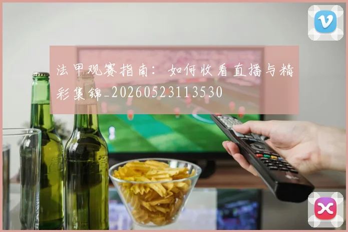 法甲观赛指南：如何收看直播与精彩集锦_20260523113530
